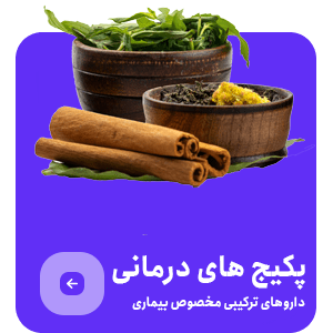 پکیج های درمان سنتی و گیاهی