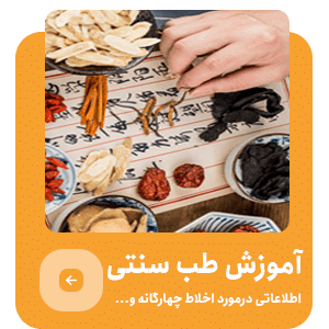 آموزش طب سنتی