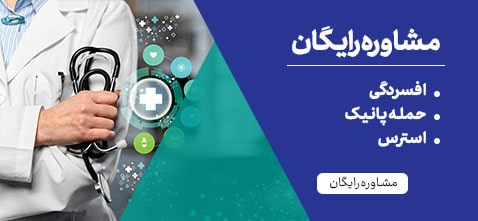 برای مشاوره رایگان مشکلات اعصاب روی این تصویر بزنید.