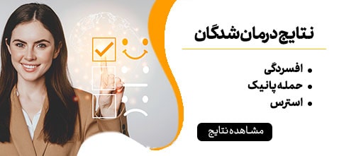 نتایج درمان شدگان حمله پانیک، اضطراب، استرس