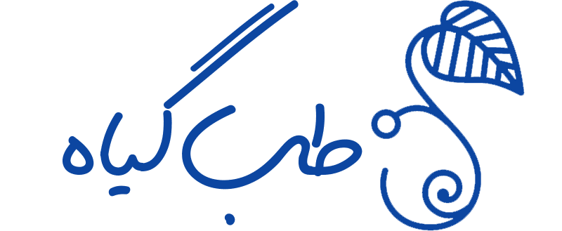 طب گیاه | درمان سنتی | طب سنتی