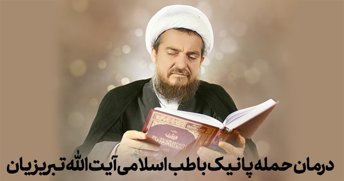 درمان حمله پانیک با طب اسلامی تبریزیان