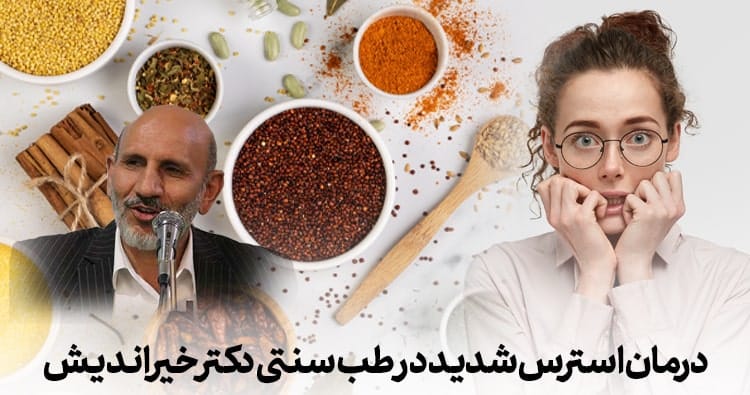 درمان اضطراب شدید طب سنتی خیراندیش