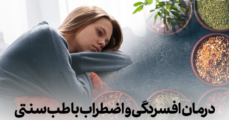 درمان سنتی افسردگی و اضطراب
