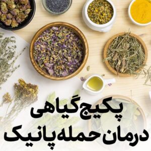 داروی گیاهی درمان حمله پانیک