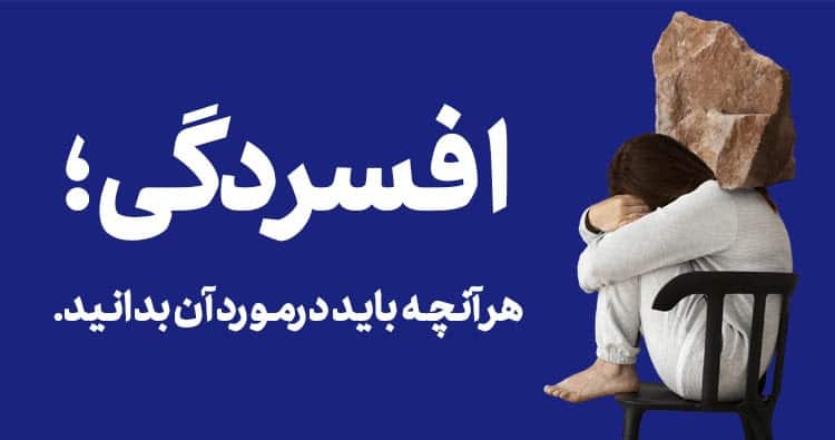 هرآنچه باید درمورد افسردگی بدانید.