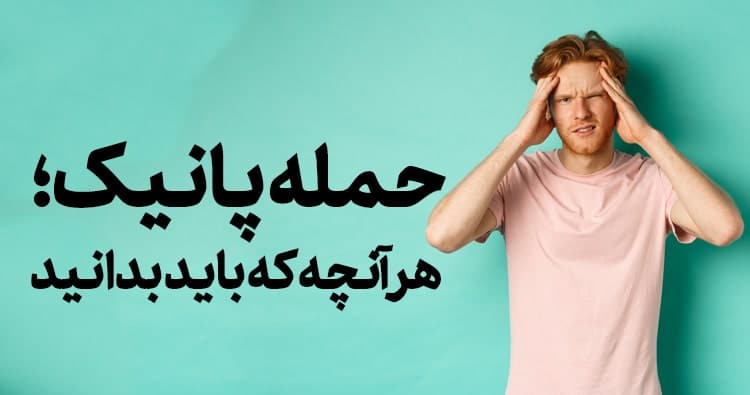 حمله پانیک، هرآنچه که باید بدانید.
