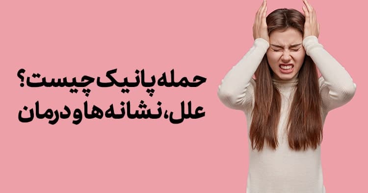 حمله پانیک چیست؟