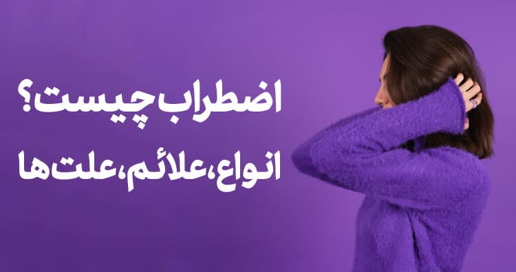 اضطراب چیست؟