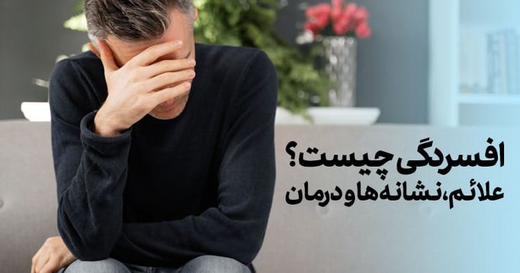 افسردگی چیست؟