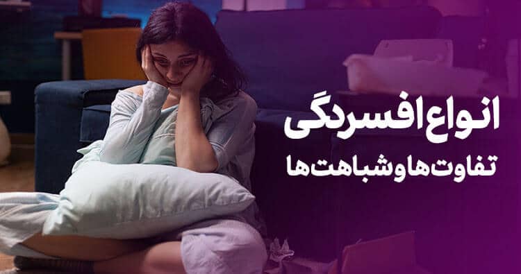 انواع افسردگی