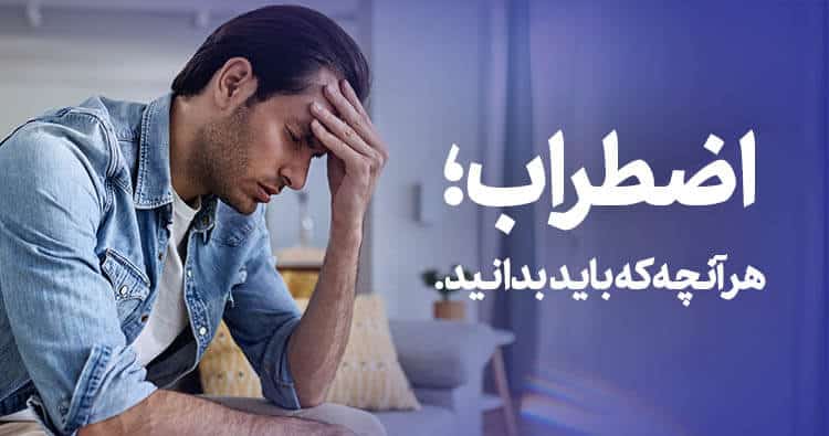 اضطراب؛ هرآنچه که باید بدانید.