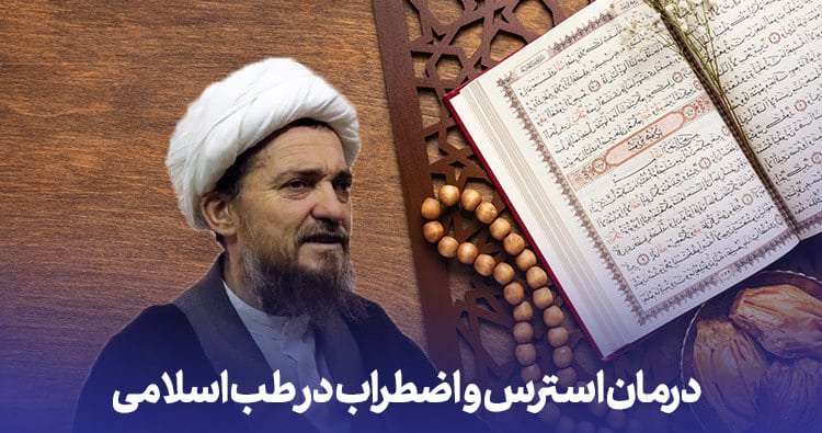 درمان استرس با طب اسلامی تبریزیان