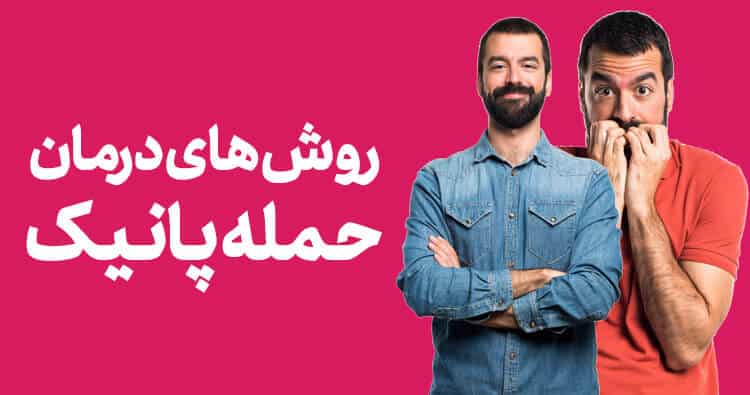 روش های درمان پانیک