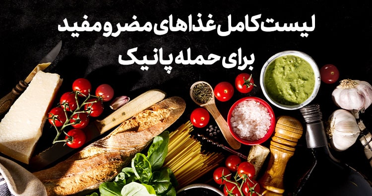 غذاهای مضر برای حمله پانیک