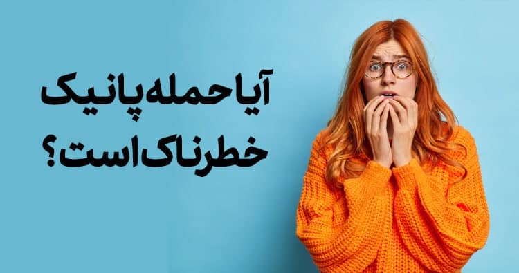 آیا حمله پانیک خطرناک است؟