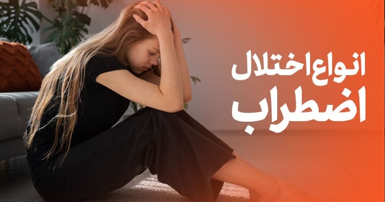 انواع اضطراب، انواع استرس