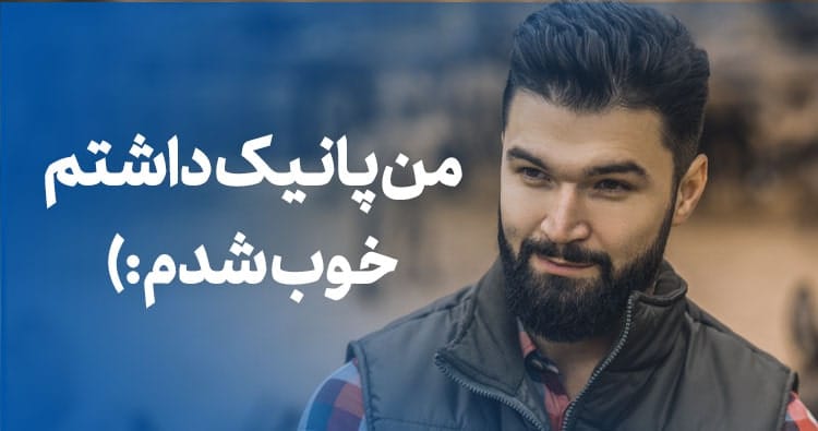 من حمله پانیک داشتم، درمان شدم.